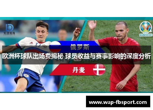 欧洲杯球队出场费揭秘 球员收益与赛事影响的深度分析