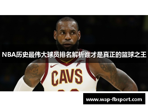 NBA历史最伟大球员排名解析谁才是真正的篮球之王
