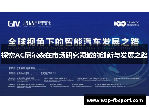 探索AC尼尔森在市场研究领域的创新与发展之路