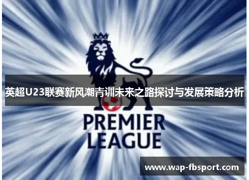 英超U23联赛新风潮青训未来之路探讨与发展策略分析
