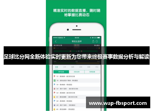 足球比分网全新体验实时更新为您带来终极赛事数据分析与解读