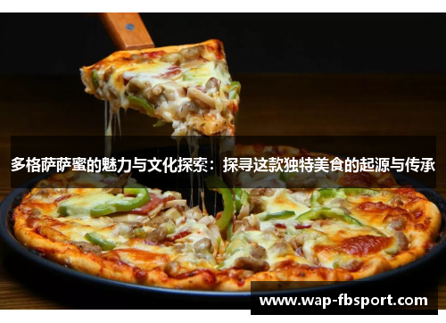 多格萨萨蜜的魅力与文化探索：探寻这款独特美食的起源与传承
