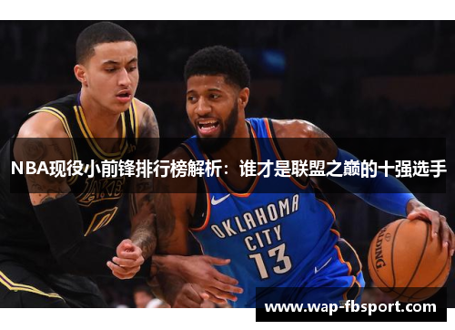 NBA现役小前锋排行榜解析：谁才是联盟之巅的十强选手