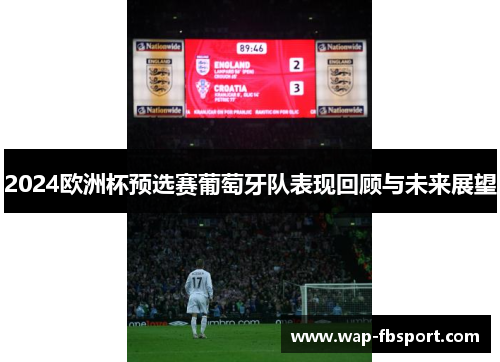 2024欧洲杯预选赛葡萄牙队表现回顾与未来展望