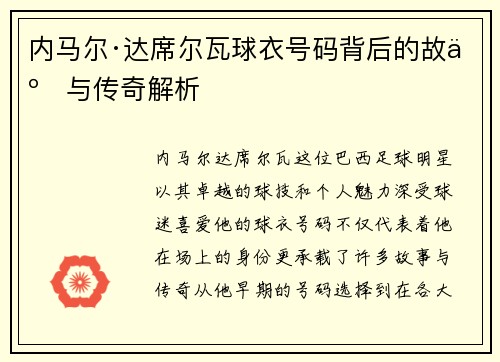 内马尔·达席尔瓦球衣号码背后的故事与传奇解析