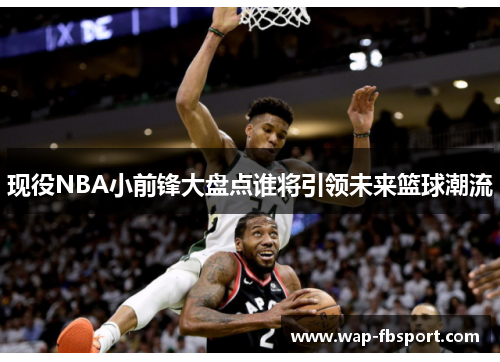 现役NBA小前锋大盘点谁将引领未来篮球潮流