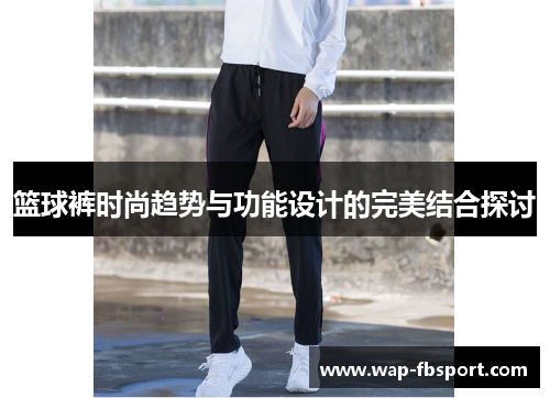 篮球裤时尚趋势与功能设计的完美结合探讨