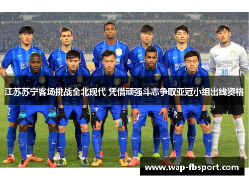 江苏苏宁客场挑战全北现代 凭借顽强斗志争取亚冠小组出线资格