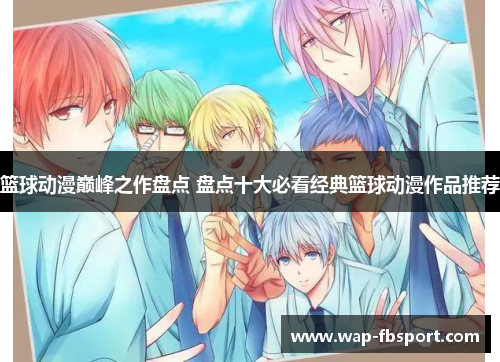 篮球动漫巅峰之作盘点 盘点十大必看经典篮球动漫作品推荐