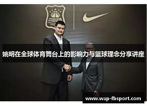 姚明在全球体育舞台上的影响力与篮球理念分享讲座
