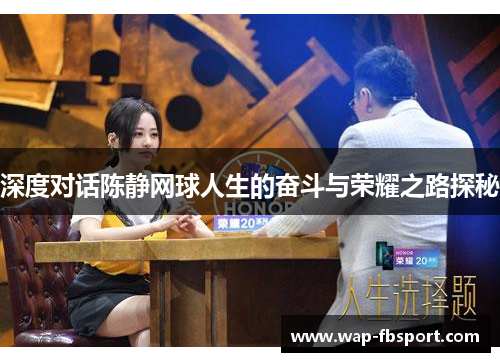 深度对话陈静网球人生的奋斗与荣耀之路探秘