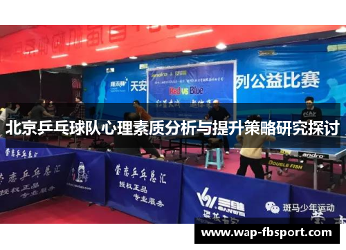 北京乒乓球队心理素质分析与提升策略研究探讨