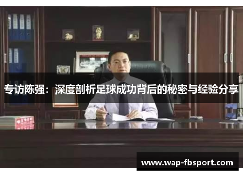 专访陈强：深度剖析足球成功背后的秘密与经验分享