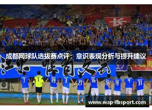 成都网球队选拔赛点评：意识表现分析与提升建议