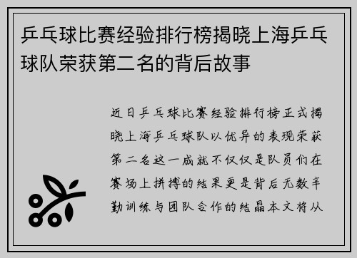乒乓球比赛经验排行榜揭晓上海乒乓球队荣获第二名的背后故事