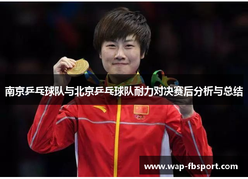 南京乒乓球队与北京乒乓球队耐力对决赛后分析与总结