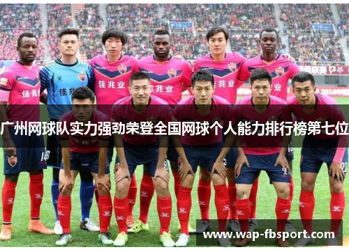 广州网球队实力强劲荣登全国网球个人能力排行榜第七位
