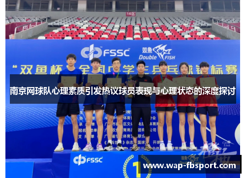 南京网球队心理素质引发热议球员表现与心理状态的深度探讨