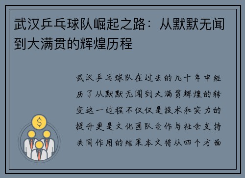 武汉乒乓球队崛起之路：从默默无闻到大满贯的辉煌历程