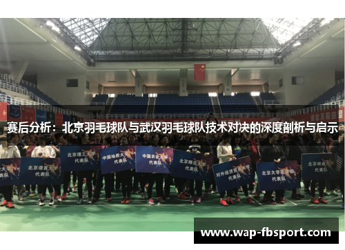 赛后分析：北京羽毛球队与武汉羽毛球队技术对决的深度剖析与启示