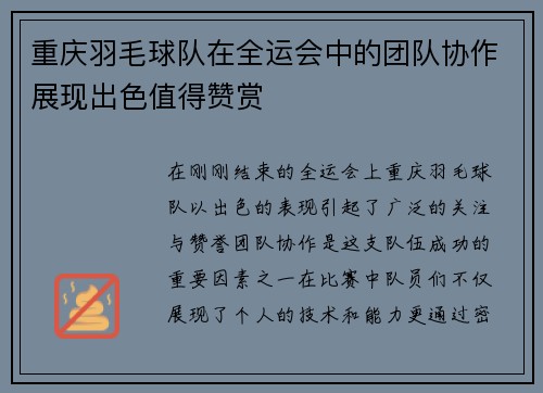 重庆羽毛球队在全运会中的团队协作展现出色值得赞赏