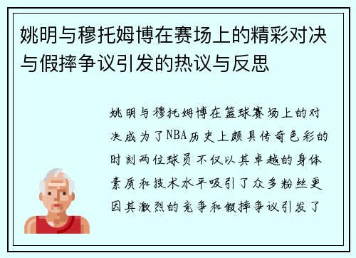 姚明与穆托姆博在赛场上的精彩对决与假摔争议引发的热议与反思
