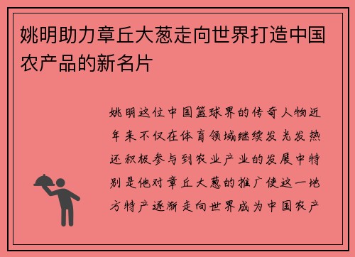 姚明助力章丘大葱走向世界打造中国农产品的新名片