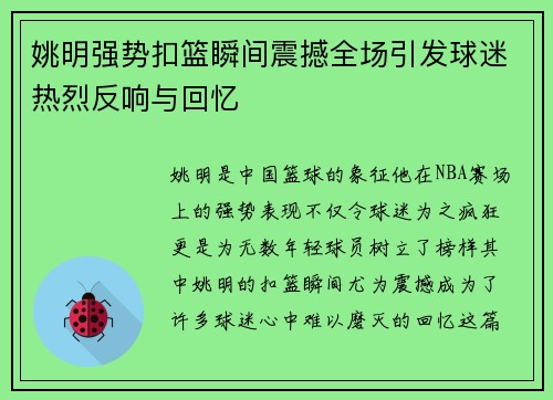 姚明强势扣篮瞬间震撼全场引发球迷热烈反响与回忆