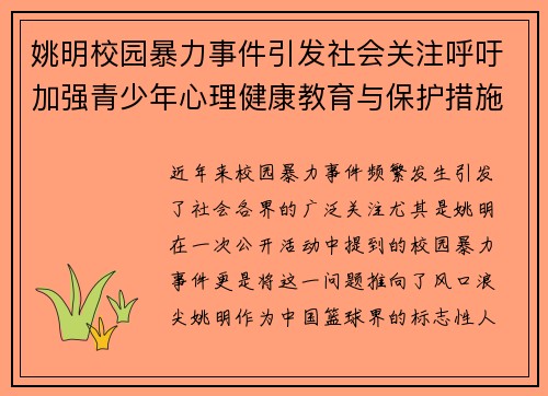 姚明校园暴力事件引发社会关注呼吁加强青少年心理健康教育与保护措施