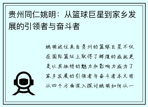 贵州同仁姚明:从篮球巨星到家乡发展的引领者与奋斗者