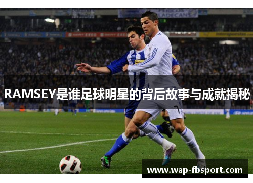 RAMSEY是谁足球明星的背后故事与成就揭秘