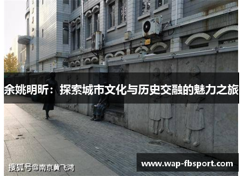 余姚明昕：探索城市文化与历史交融的魅力之旅