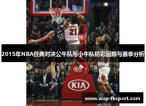 2015年NBA经典对决公牛队与小牛队精彩回顾与赛季分析