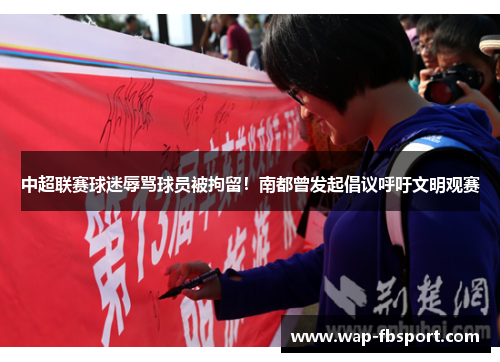 中超联赛球迷辱骂球员被拘留！南都曾发起倡议呼吁文明观赛