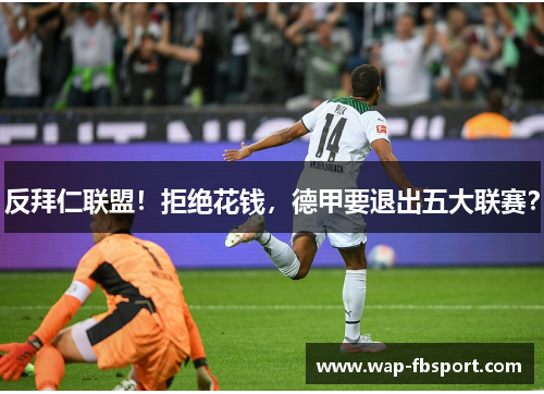 反拜仁联盟！拒绝花钱，德甲要退出五大联赛？