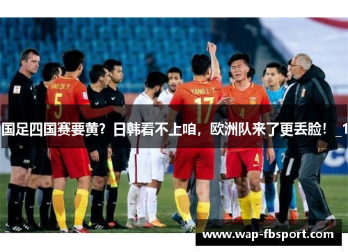 国足四国赛要黄？日韩看不上咱，欧洲队来了更丢脸！_1
