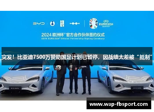 突发！比亚迪7500万赞助国足计划已暂停，因战绩太差被“抵制”
