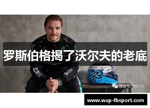 罗斯伯格揭了沃尔夫的老底