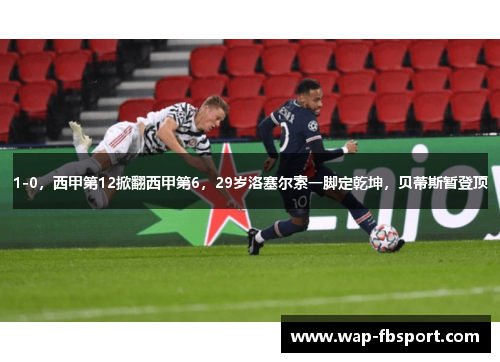 1-0，西甲第12掀翻西甲第6，29岁洛塞尔索一脚定乾坤，贝蒂斯暂登顶
