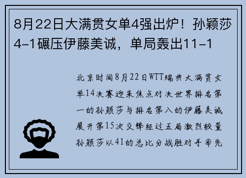 8月22日大满贯女单4强出炉！孙颖莎4-1碾压伊藤美诚，单局轰出11-1​
