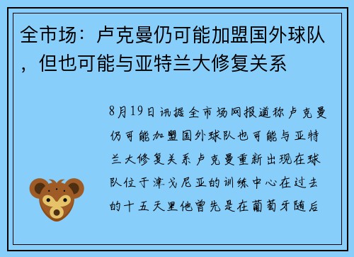 全市场：卢克曼仍可能加盟国外球队，但也可能与亚特兰大修复关系