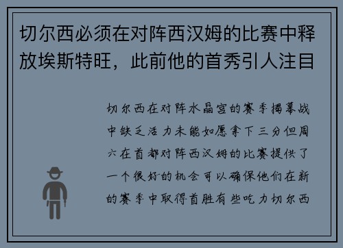 切尔西必须在对阵西汉姆的比赛中释放埃斯特旺，此前他的首秀引人注目