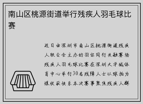 南山区桃源街道举行残疾人羽毛球比赛