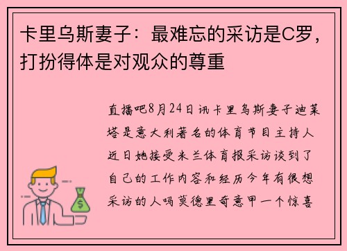卡里乌斯妻子：最难忘的采访是C罗，打扮得体是对观众的尊重