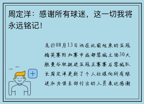 周定洋：感谢所有球迷，这一切我将永远铭记！