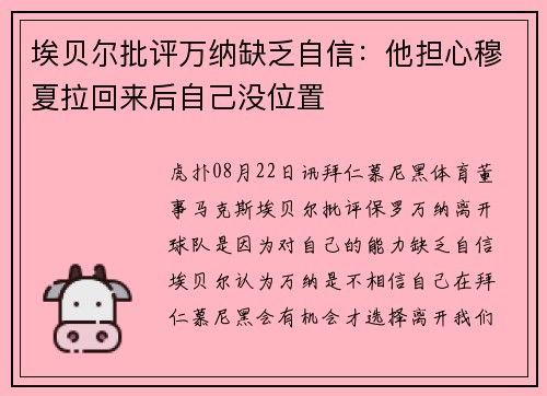 埃贝尔批评万纳缺乏自信：他担心穆夏拉回来后自己没位置