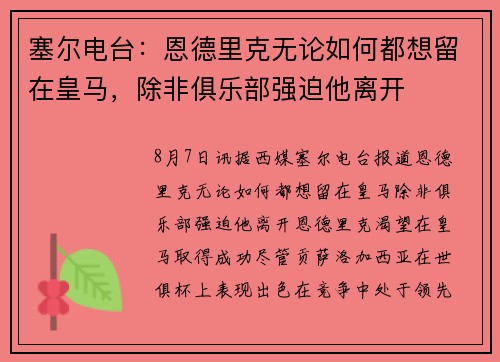 塞尔电台：恩德里克无论如何都想留在皇马，除非俱乐部强迫他离开