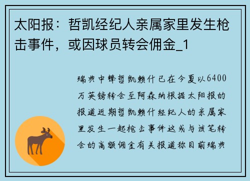 太阳报：哲凯经纪人亲属家里发生枪击事件，或因球员转会佣金_1