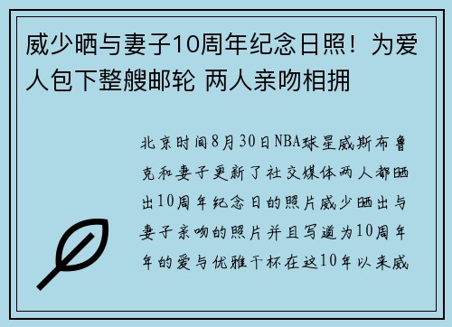威少晒与妻子10周年纪念日照！为爱人包下整艘邮轮 两人亲吻相拥
