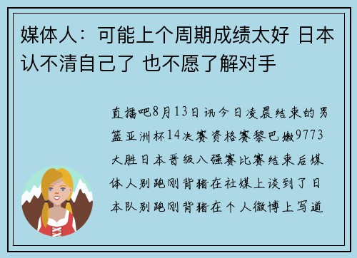 媒体人：可能上个周期成绩太好 日本认不清自己了 也不愿了解对手